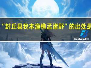 “封丘县我本渔樵孟诸野”的出处是哪里