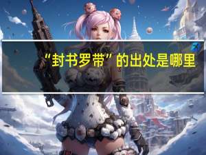 “封书罗带”的出处是哪里