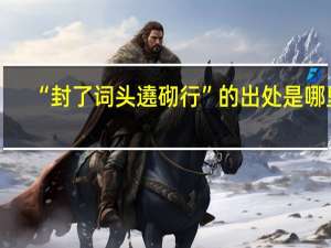“封了词头遶砌行”的出处是哪里