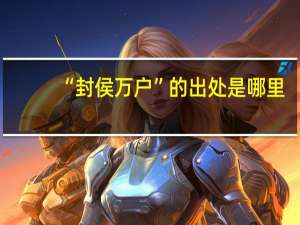 “封侯万户”的出处是哪里