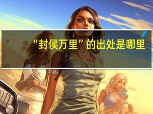 “封侯万里”的出处是哪里
