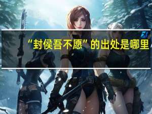 “封侯吾不愿”的出处是哪里