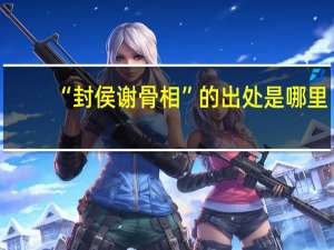 “封侯谢骨相”的出处是哪里