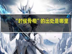 “封侯骨相”的出处是哪里