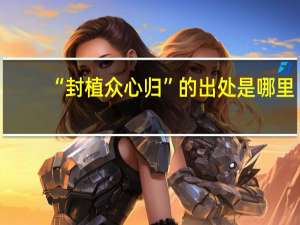 “封植众心归”的出处是哪里