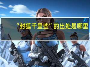 “封狐千里些”的出处是哪里