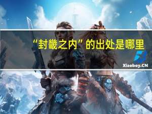 “封畿之内”的出处是哪里