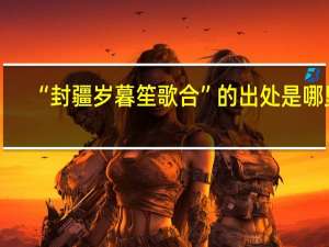 “封疆岁暮笙歌合”的出处是哪里