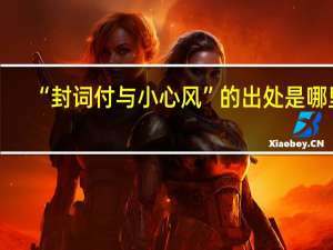 “封词付与小心风”的出处是哪里