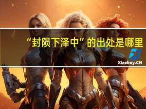 “封陨下泽中”的出处是哪里