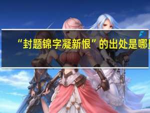 “封题锦字凝新恨”的出处是哪里