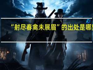 “射尽春禽未展眉”的出处是哪里