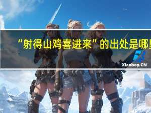 “射得山鸡喜进来”的出处是哪里