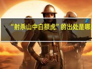 “射杀山中白额虎”的出处是哪里