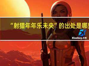 “射猎年年乐未央”的出处是哪里