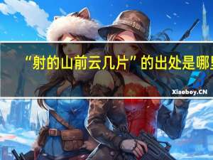 “射的山前云几片”的出处是哪里