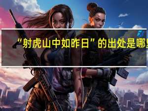 “射虎山中如昨日”的出处是哪里