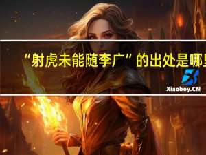 “射虎未能随李广”的出处是哪里
