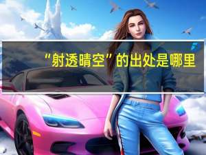 “射透晴空”的出处是哪里
