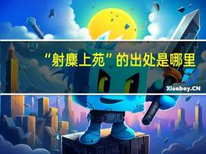 “射麋上苑”的出处是哪里