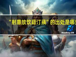 “射麞放饮藉汀蘋”的出处是哪里