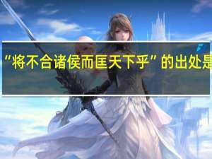 “将不合诸侯而匡天下乎”的出处是哪里