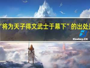 “将为天子得文武士于幕下”的出处是哪里