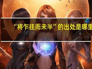 “将乍往而未半”的出处是哪里