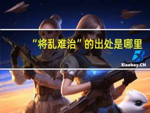 “将乱难治”的出处是哪里