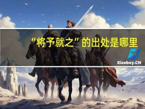 “将予就之”的出处是哪里
