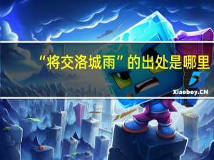 “将交洛城雨”的出处是哪里