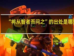 “将从智者而问之”的出处是哪里