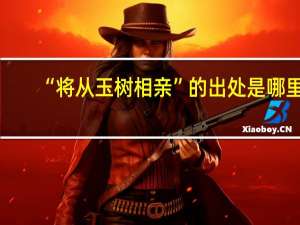 “将从玉树相亲”的出处是哪里