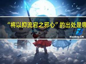 “将以抑流宕之邪心”的出处是哪里