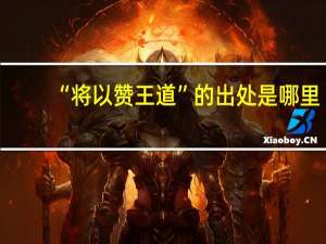 “将以赞王道”的出处是哪里