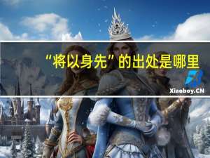“将以身先”的出处是哪里