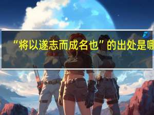 “将以遂志而成名也”的出处是哪里