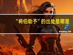 “将伯助予”的出处是哪里