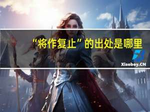 “将作复止”的出处是哪里