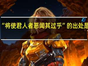 “将使君人者恶闻其过乎”的出处是哪里