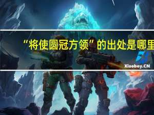 “将使圆冠方领”的出处是哪里