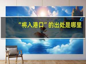 “将入港口”的出处是哪里