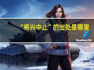 “将兴中止”的出处是哪里