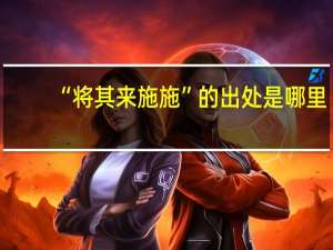 “将其来施施”的出处是哪里
