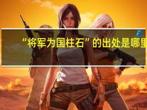 “将军为国柱石”的出处是哪里