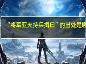 “将军亚夫持兵揖曰”的出处是哪里