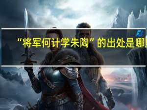 “将军何计学朱陶”的出处是哪里