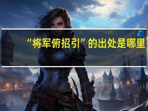 “将军俯招引”的出处是哪里