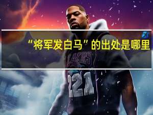 “将军发白马”的出处是哪里