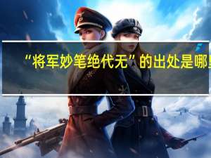 “将军妙笔绝代无”的出处是哪里